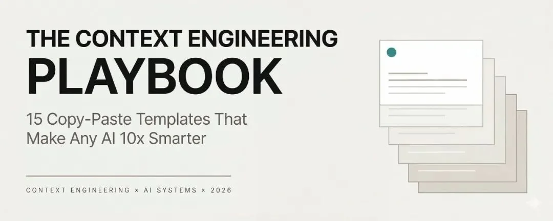 15个模板复制粘贴，让同一个AI聪明十倍：上下文工程实战手册
