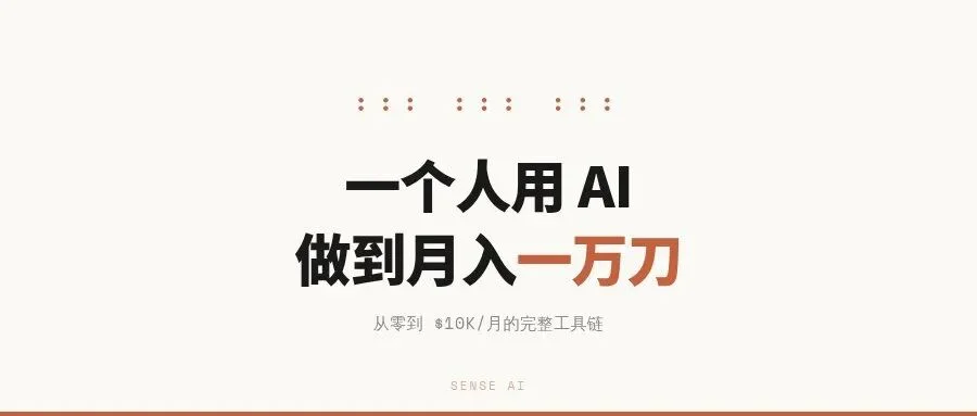 一个人用AI从零做到月入1万美元：完整工具链拆解