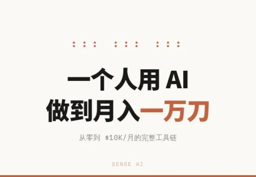 一个人用AI从零做到月入1万美元：完整工具链拆解