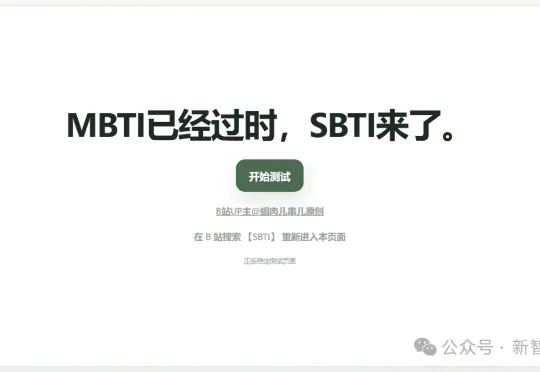 全网玩疯的SBTI，挤爆了服务器！网友用Claude手搓复刻版