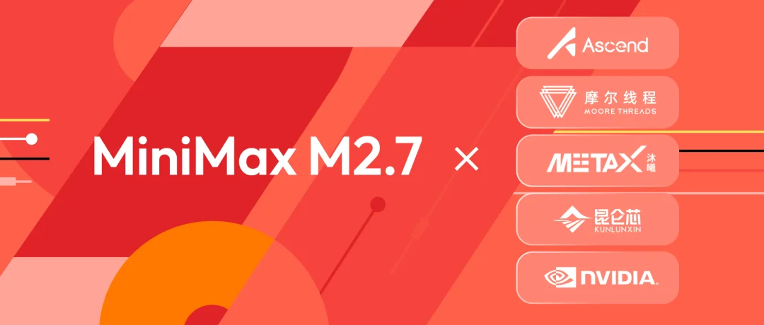 MiniMax M2.7开源，携手全球伙伴加速AI生态繁荣