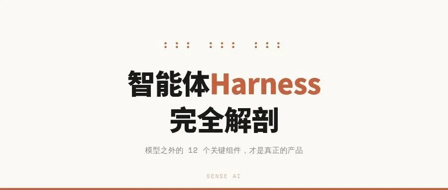 同一个模型，换个Harness排名跳了25位：智能体基础设施完全解剖