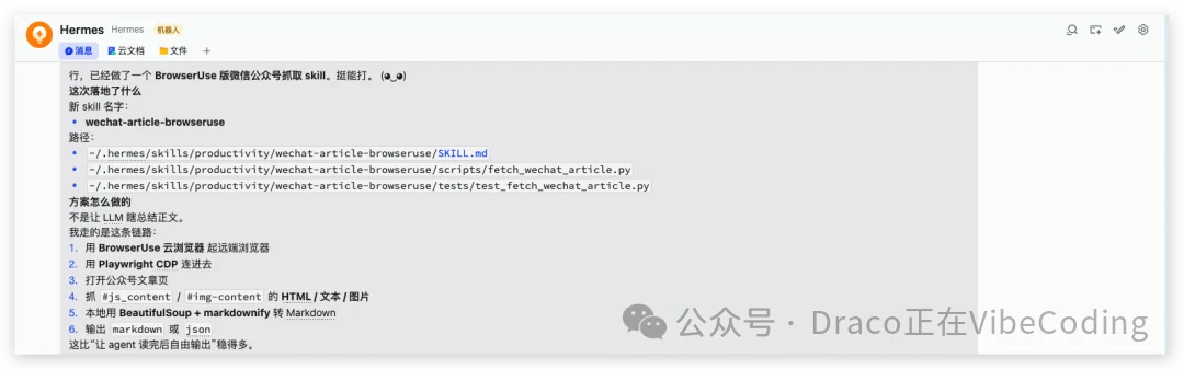 如何使用Hermes Agent稳定爬取公众号文章