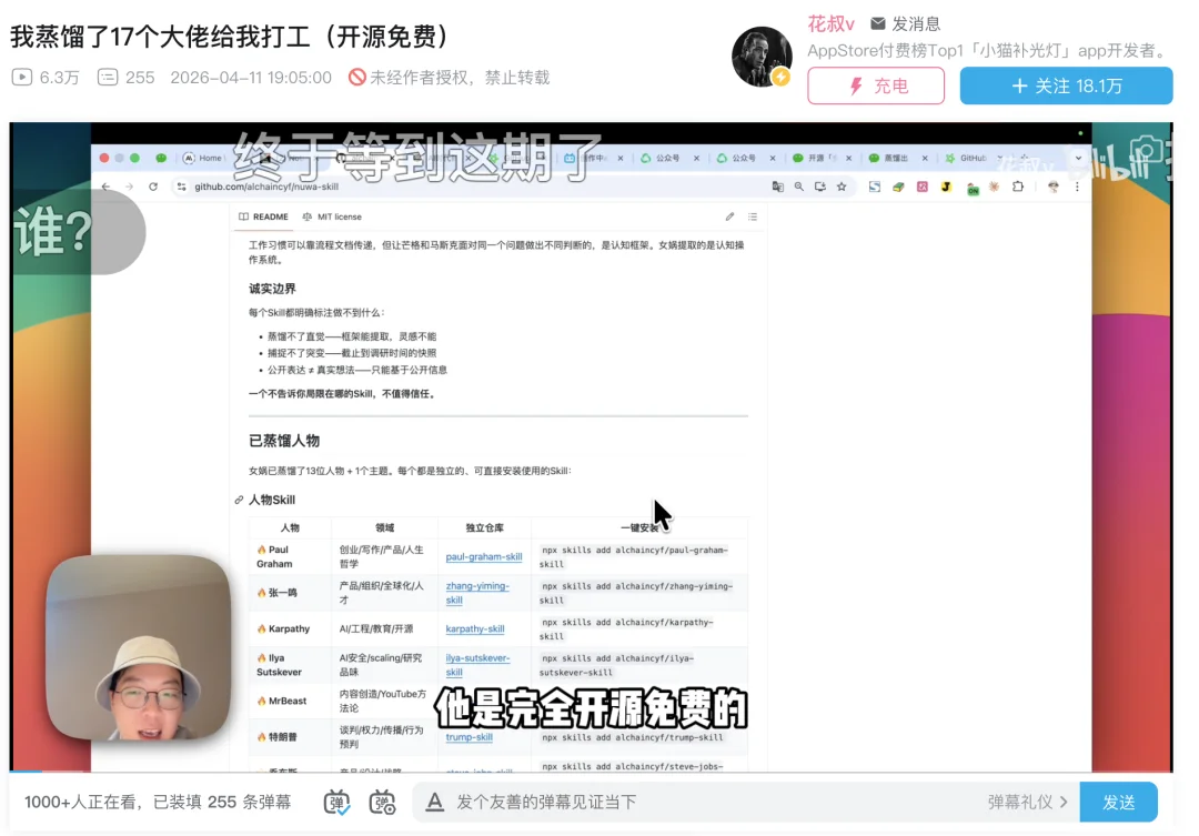 蒸馏万物成skill，B站UP花叔开源的「女娲.skill」，一周 8k star