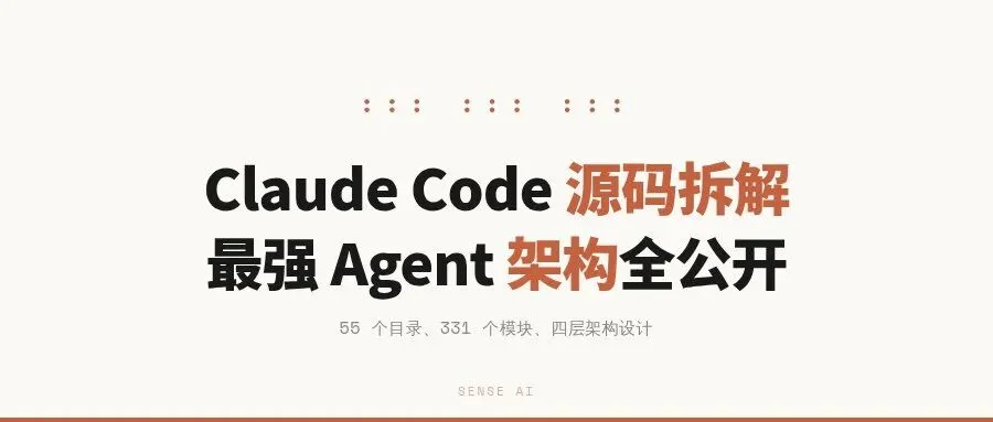Claude Code源码全拆解：55个目录、331个模块，最强Agent架构长什么样
