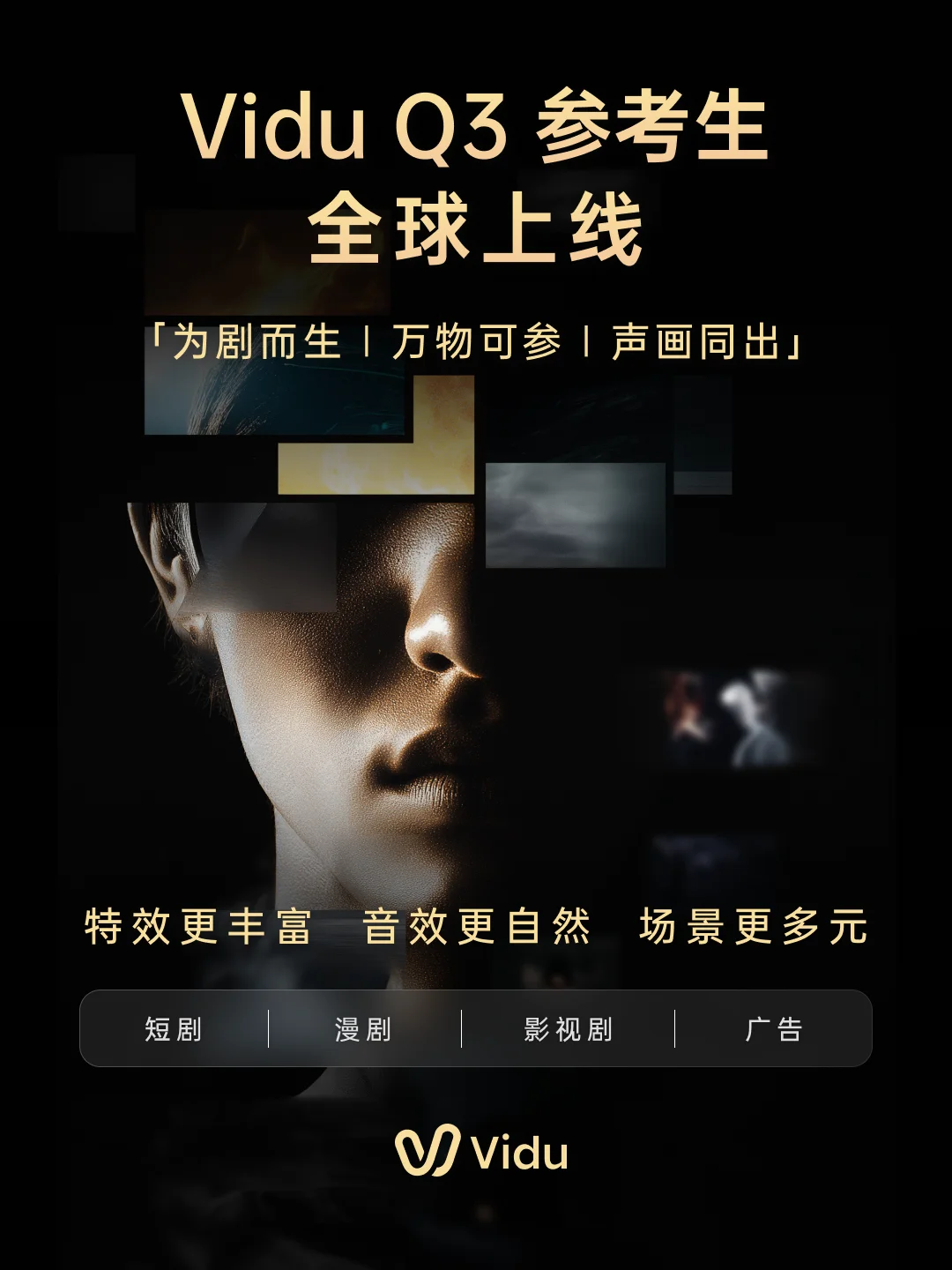 Vidu Q3 闷声放大招,参考生之王回归,漫剧短剧影视广告的好日子来了