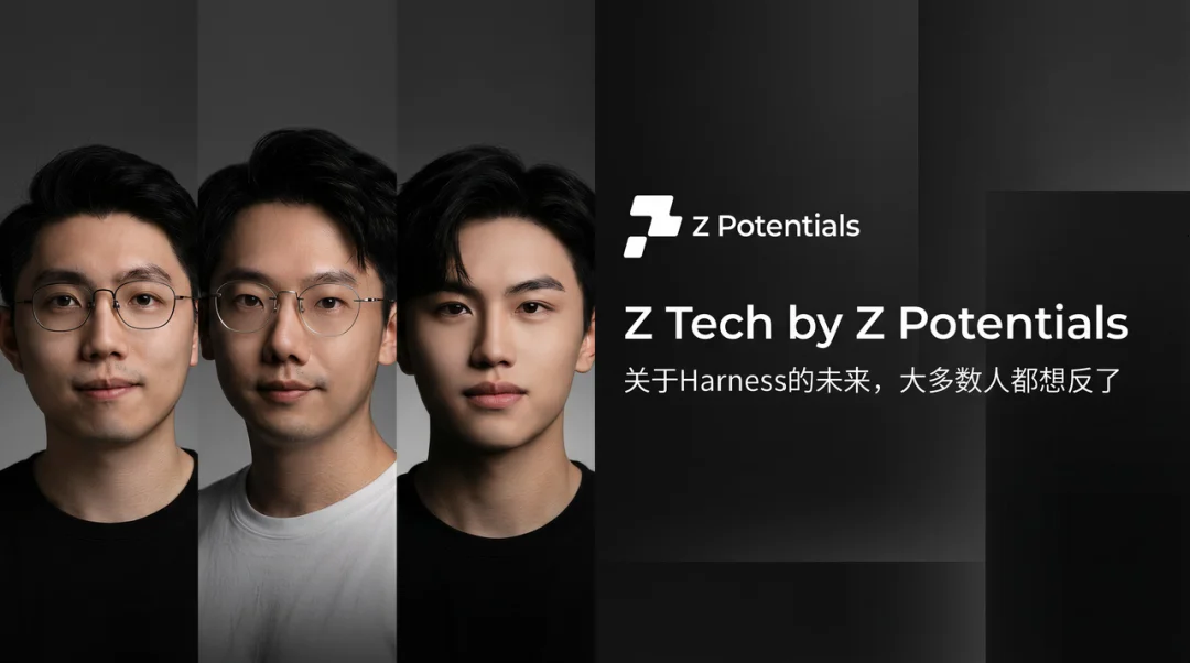 Z Tech|我们与开源顶流实验室一起聊了聊 Harness Design