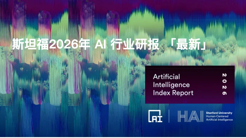 斯坦福423页AI报告出炉！中美差距仅2.7%【附原版PDF】