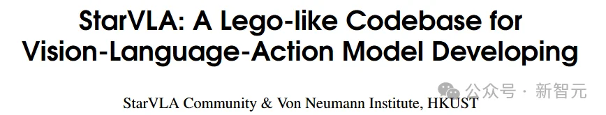 统一VLA范式!港科大开源StarVLA乐高式架构,复现成本大幅降低