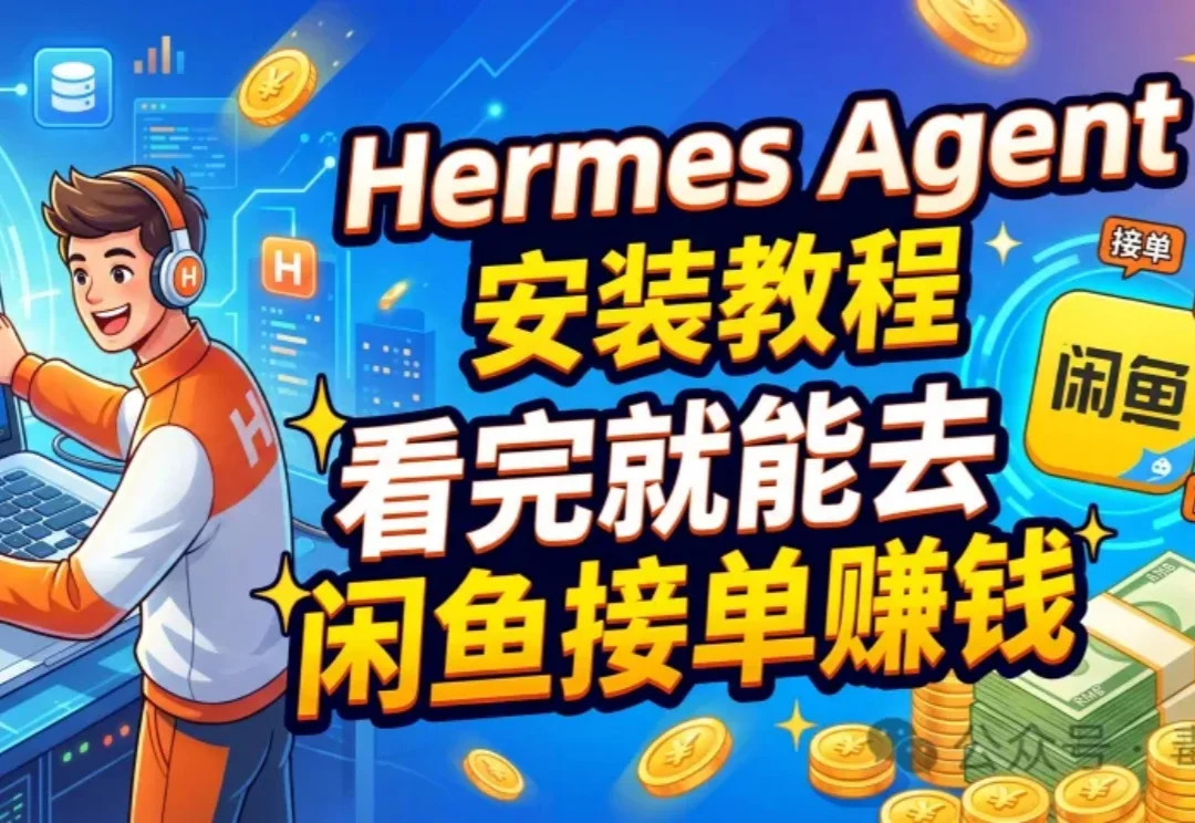 Hermes Agent安装教程：看完就能去闲鱼接单