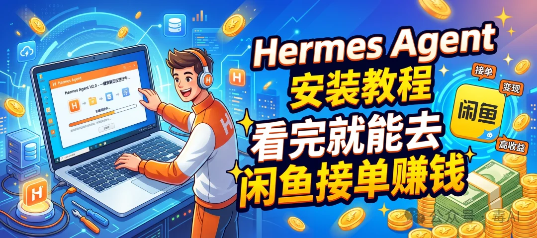 Hermes Agent安装教程:看完就能去闲鱼接单