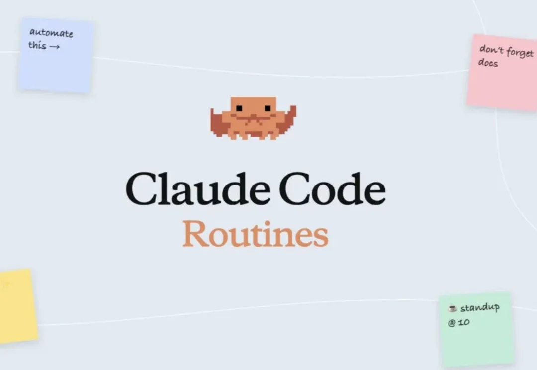 Claude Code 上线 Routines：化身24小时打工人，关机照样云端修Bug提PR