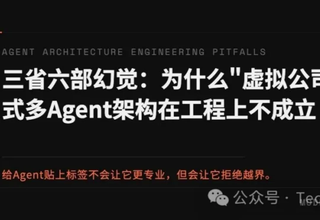 三省六部幻觉：为什么"虚拟公司"式多 Agent 架构在工程上不成立
