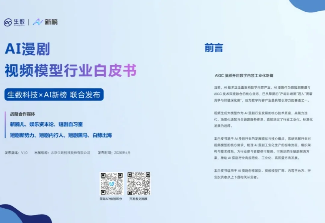 1.8万部漫剧上线、行业拐点已至，Vidu发布AI漫剧白皮书