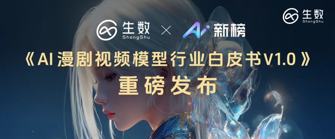 1.8万部漫剧上线、行业拐点已至,Vidu发布AI漫剧白皮书