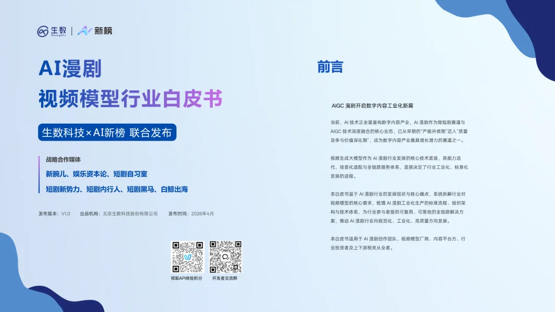 1.8万部漫剧上线、行业拐点已至,Vidu发布AI漫剧白皮书