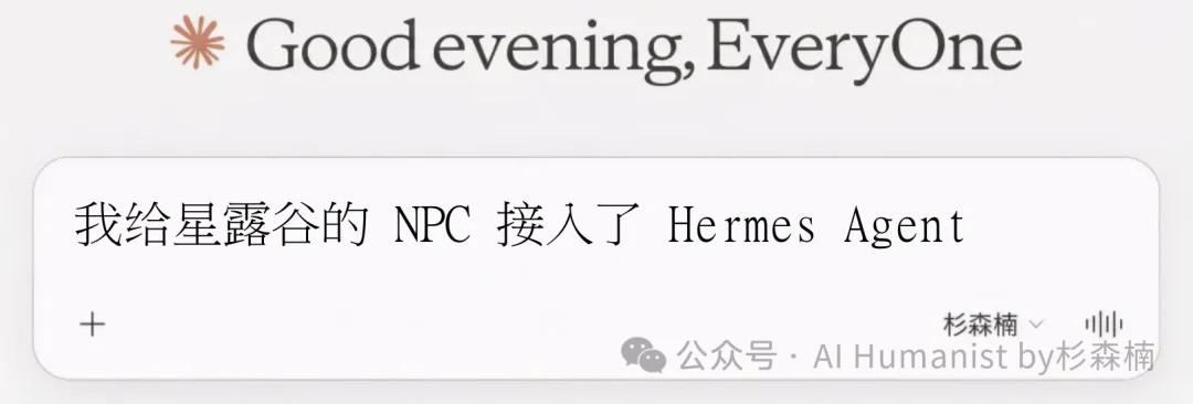 我给星露谷的 NPC 接入了 Hermes Agent