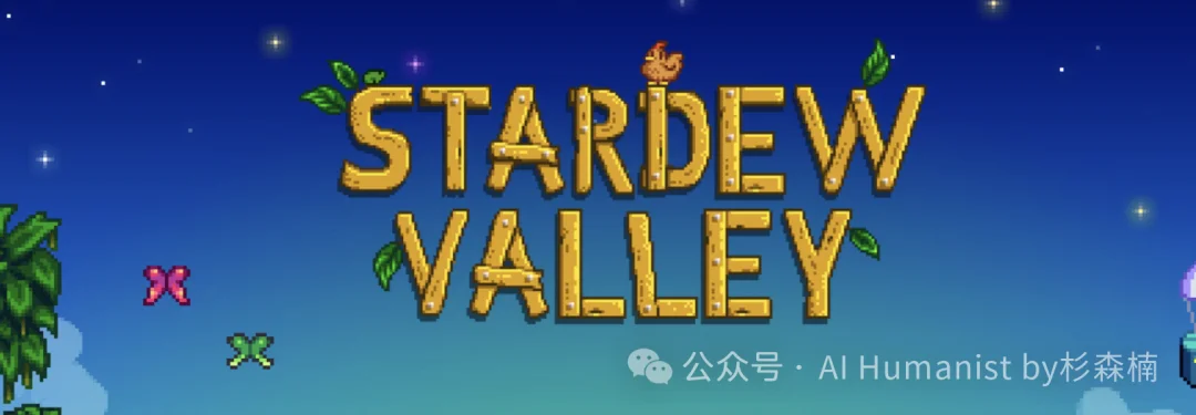 我给星露谷的 NPC 接入了 Hermes Agent