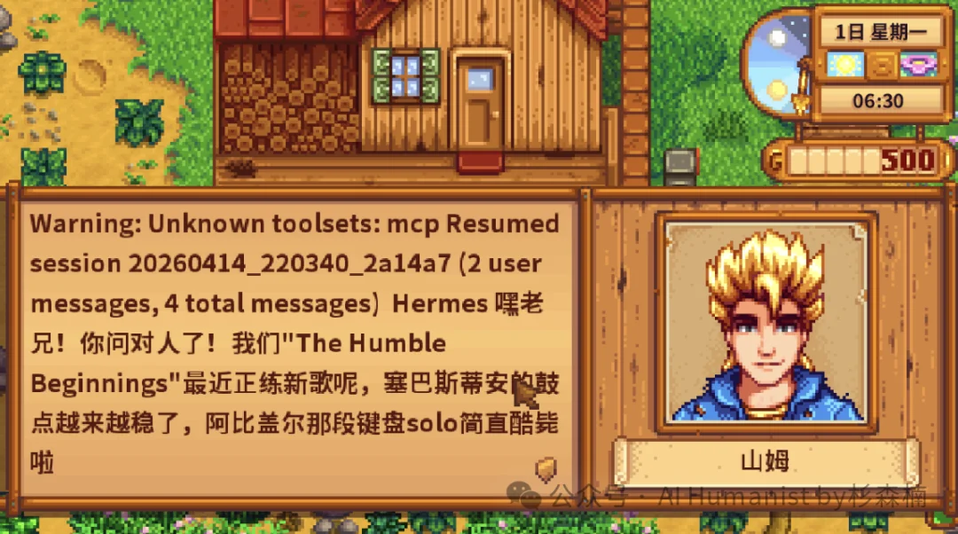 我给星露谷的 NPC 接入了 Hermes Agent