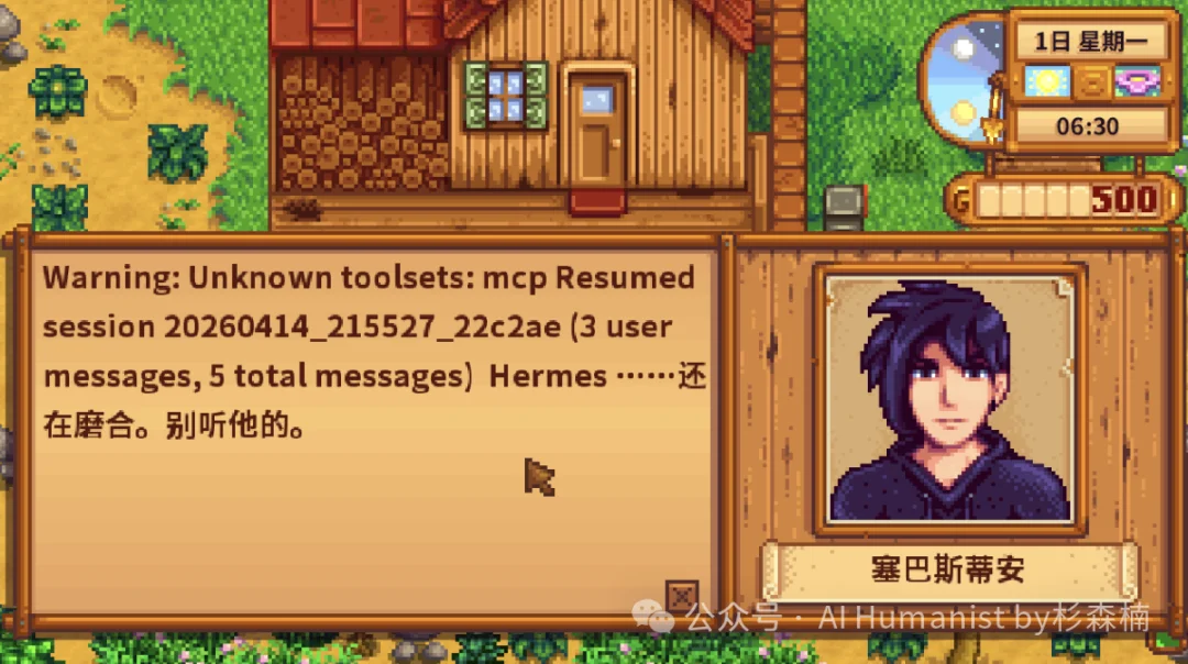 我给星露谷的 NPC 接入了 Hermes Agent