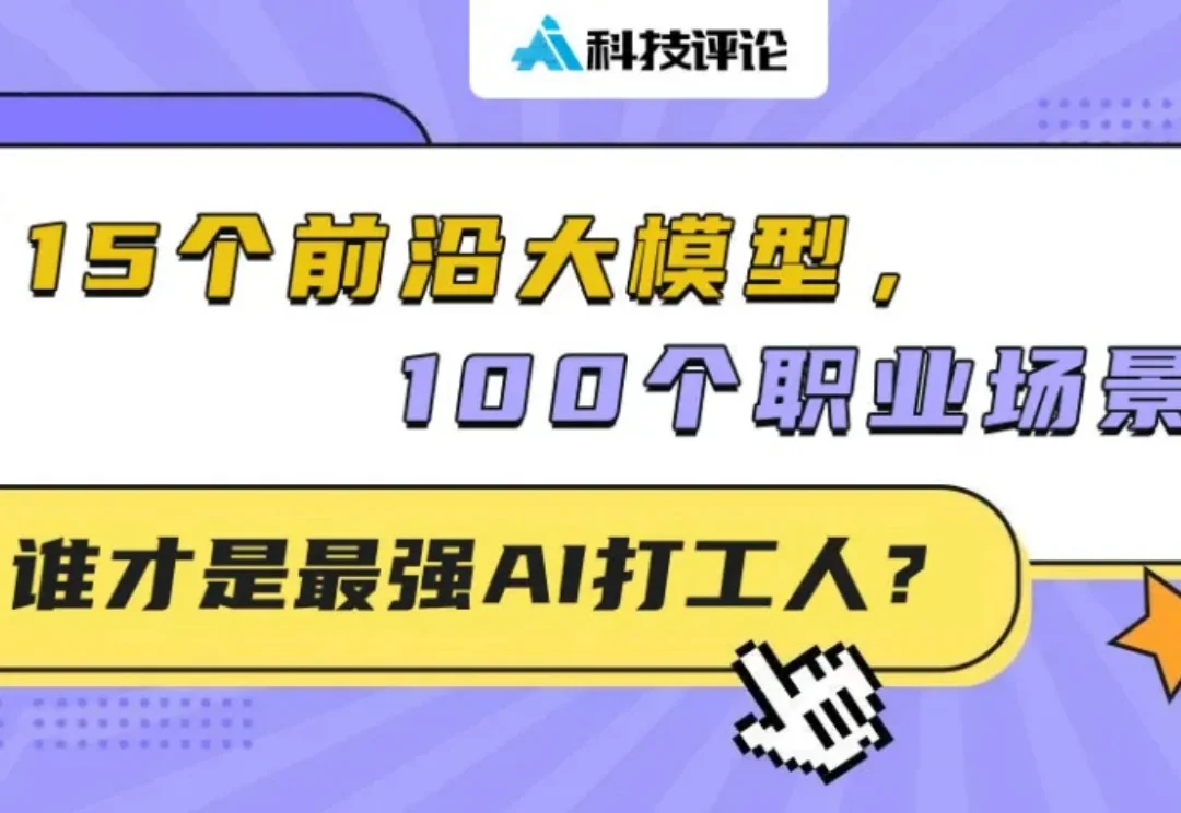 15个前沿大模型，100个职业场景：谁才是最强AI打工人？