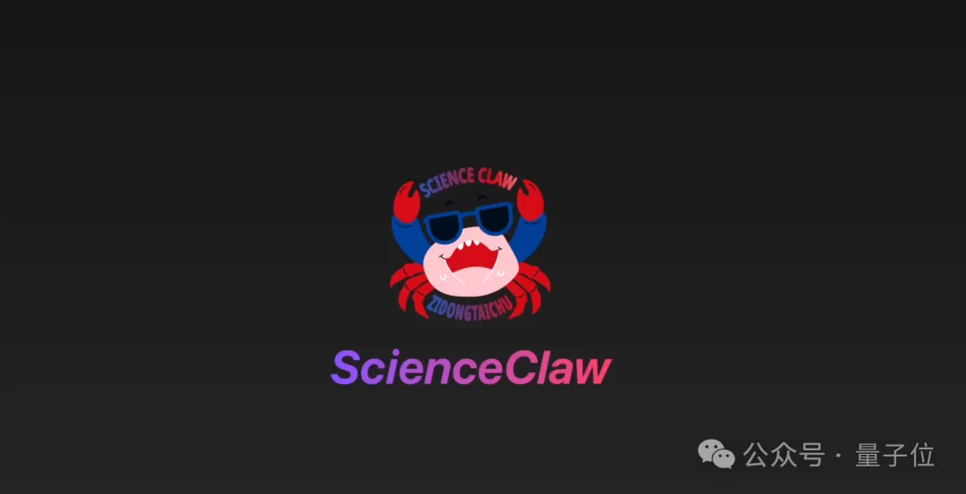 Claude有的，国产也有！紫东太初科研龙虾ScienceClaw，已经把Harness卷进实验室
