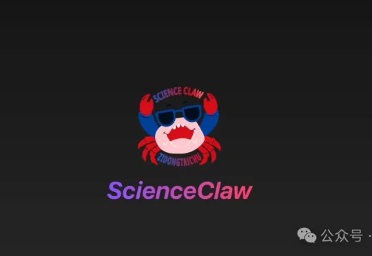 Claude有的，国产也有！紫东太初科研龙虾ScienceClaw，已经把Harness卷进实验室