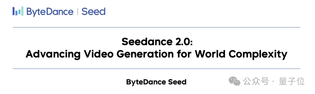 字节Seedance 2.0发论文了，171人署名，吴永辉曾妍在列
