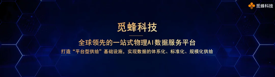 数据限制具身？觅蜂杀进场破局：高质量数据水电一样即取即用