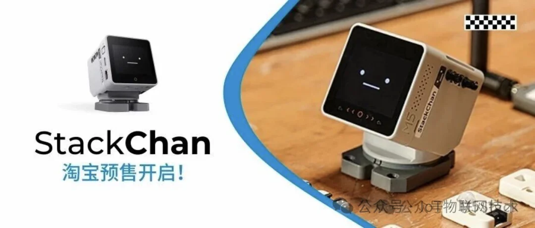 淘宝预售699元！100%开源，乐鑫StackChan社区共创 AI 桌面机器人，内置AI Agent，支持视频通话、操控智能家居设备