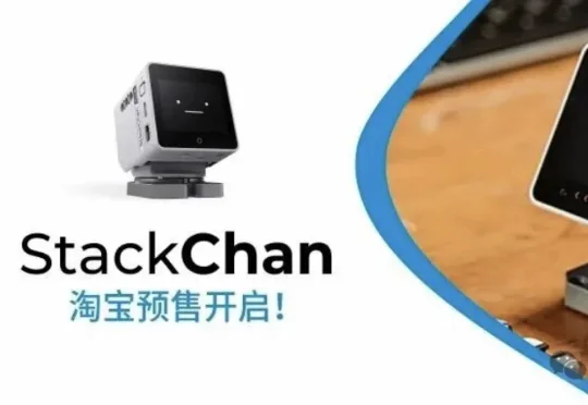 淘宝预售699元！100%开源，乐鑫StackChan社区共创 AI 桌面机器人，内置AI Agent，支持视频通话、操控智能家居设备