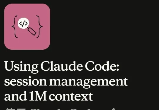 百万Token白烧？Claude官方下场：5招治好上下文腐烂