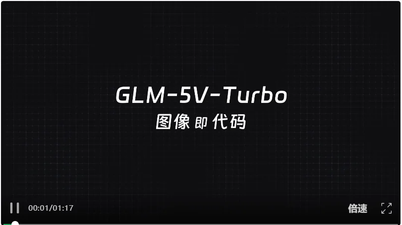 全解读|智谱 GLM-5V-Turbo 发布,多模态 Coding 基模