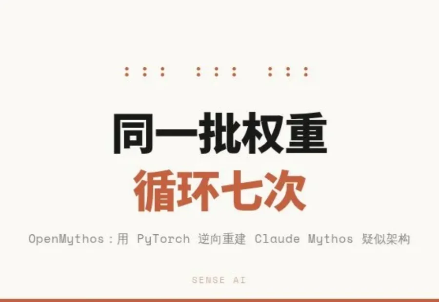 有人把 Claude Mythos 的架构逆向出来了