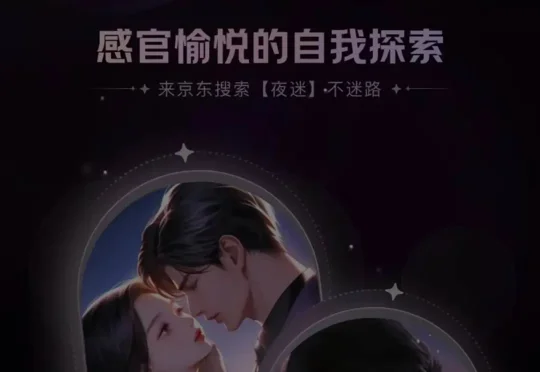 独家！京东夜迷推出成人玩具交互功能，AI从工厂走向卧室