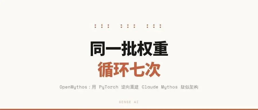 有人把 Claude Mythos 的架构逆向出来了