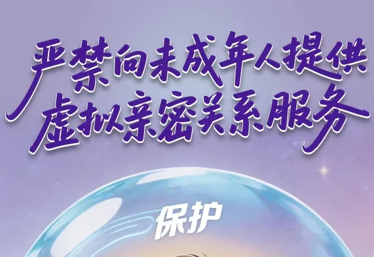 国家网信办等五部门联合公布《人工智能拟人化互动服务管理暂行办法》：严禁向未成年人提供虚拟亲密关系服务