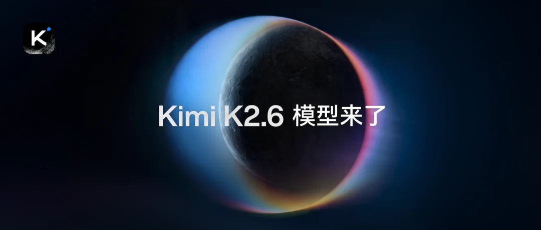 Kimi K2.6 发布并开源，全面精进代码和 Agent 集群能力