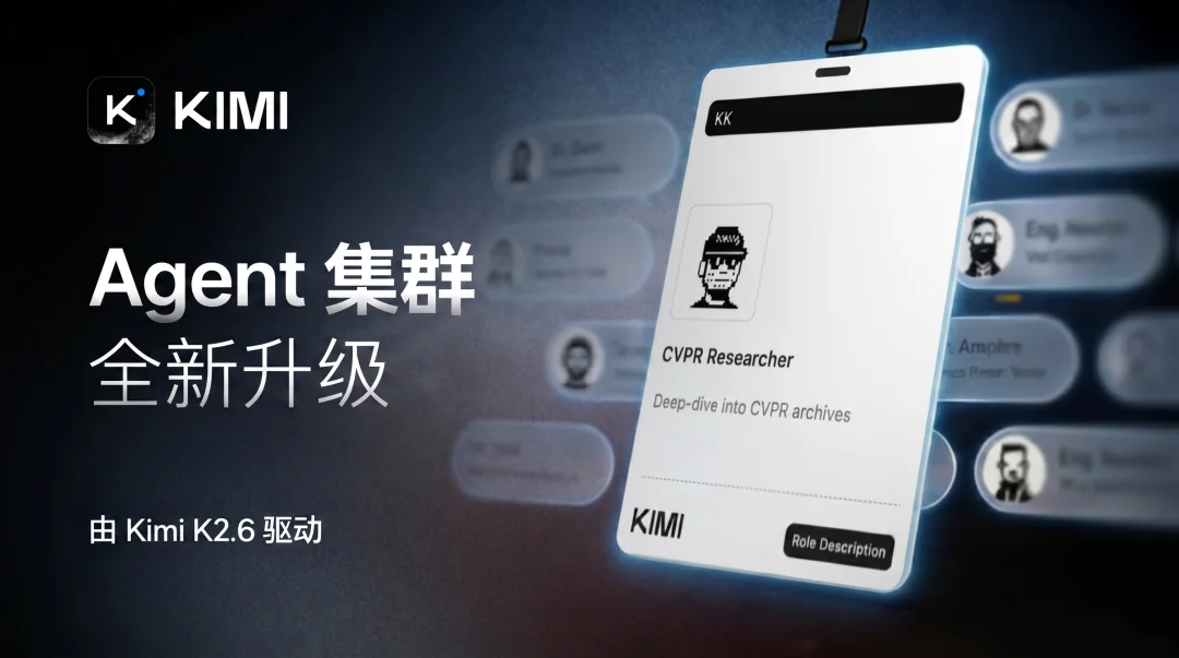 Kimi K2.6 发布并开源，全面精进代码和 Agent 集群能力