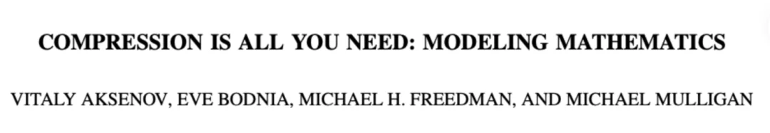 「压缩，就是你所需要的全部」！菲尔兹奖得主Michael Freedman新作揭开数学真相