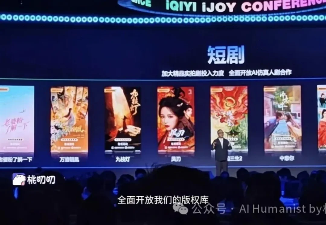 爱奇艺史上最抽象 AI 大会复盘，中国演员的 OnlyFans 时刻到了？