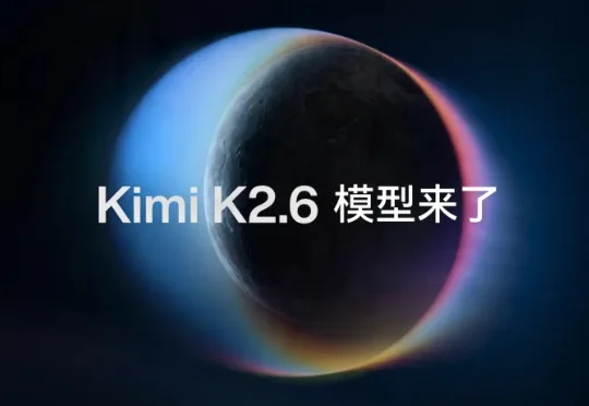 Kimi K2.6 发布并开源，全面精进代码和 Agent 集群能力