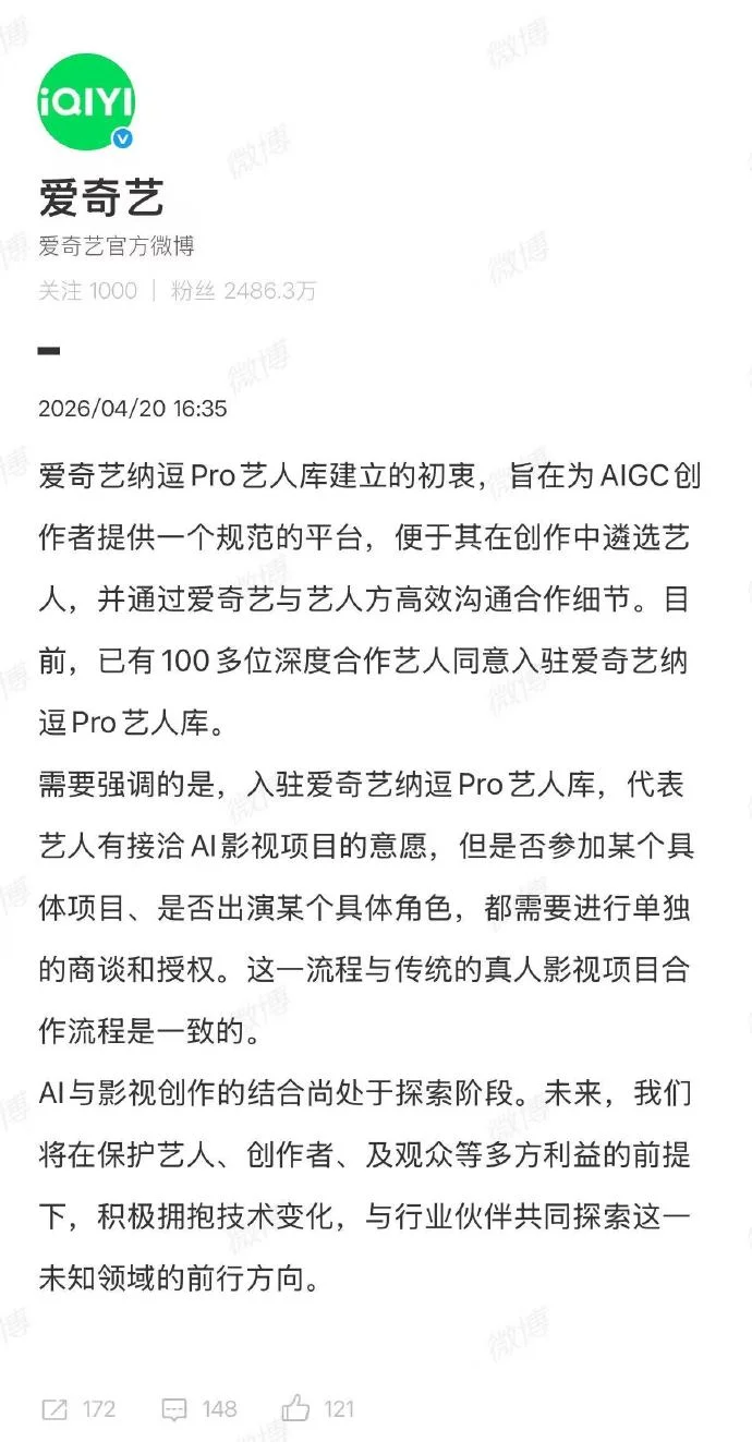 爱奇艺再就“AI艺人库”发文回应：艺人入驻仅代表其有接洽AI影视项目的合作意向，爱奇艺始终尊重所有创作者，愿共同探讨AI合理应用路径