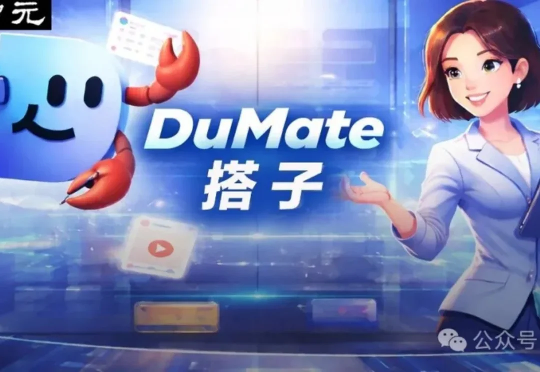 别求Claude了！搭子DuMate杀疯，国产Cowork已帮你把活干完了