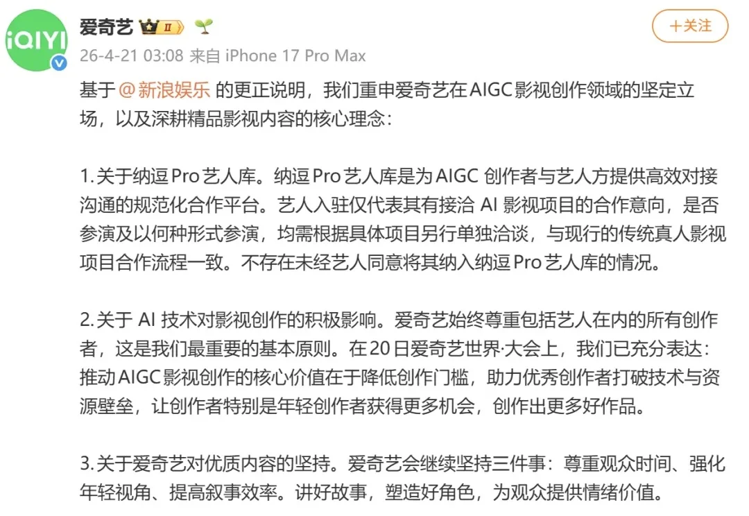 爱奇艺再就“AI艺人库”发文回应：艺人入驻仅代表其有接洽AI影视项目的合作意向，爱奇艺始终尊重所有创作者，愿共同探讨AI合理应用路径