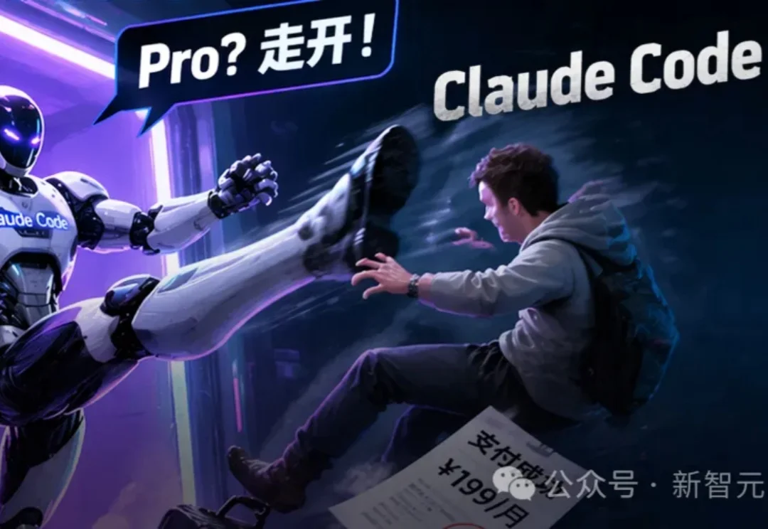 今天，Anthropic偷偷移除了Pro用户的Claude Code访问权