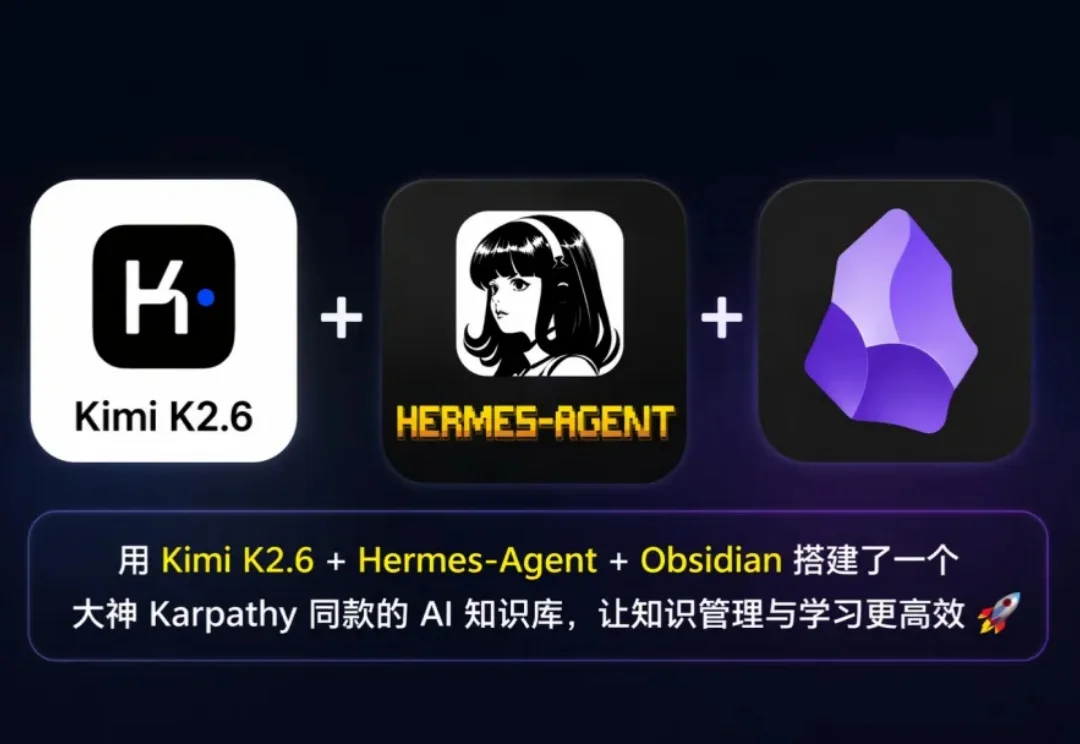 Kimi K2.6 + Hermes 实测！Karpathy同款保姆级教程来了