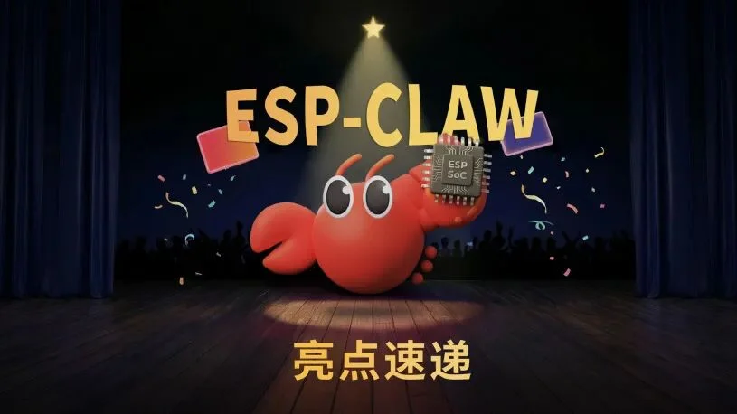 乐鑫龙虾 ESP-Claw 来了！聊天就能开发智能设备