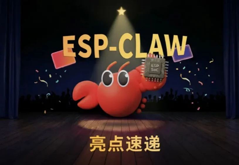 乐鑫龙虾 ESP-Claw 来了！聊天就能开发智能设备