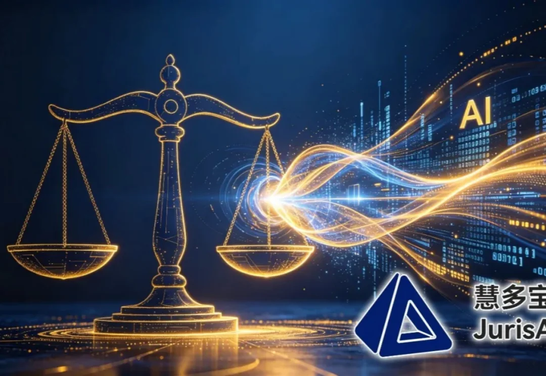 金沙江创投领投，法律科技新星慧多宝法律AI完成Pre-A轮融资